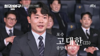 최강야구 드래프트
