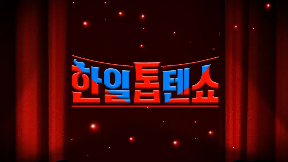 한일톱텐쇼