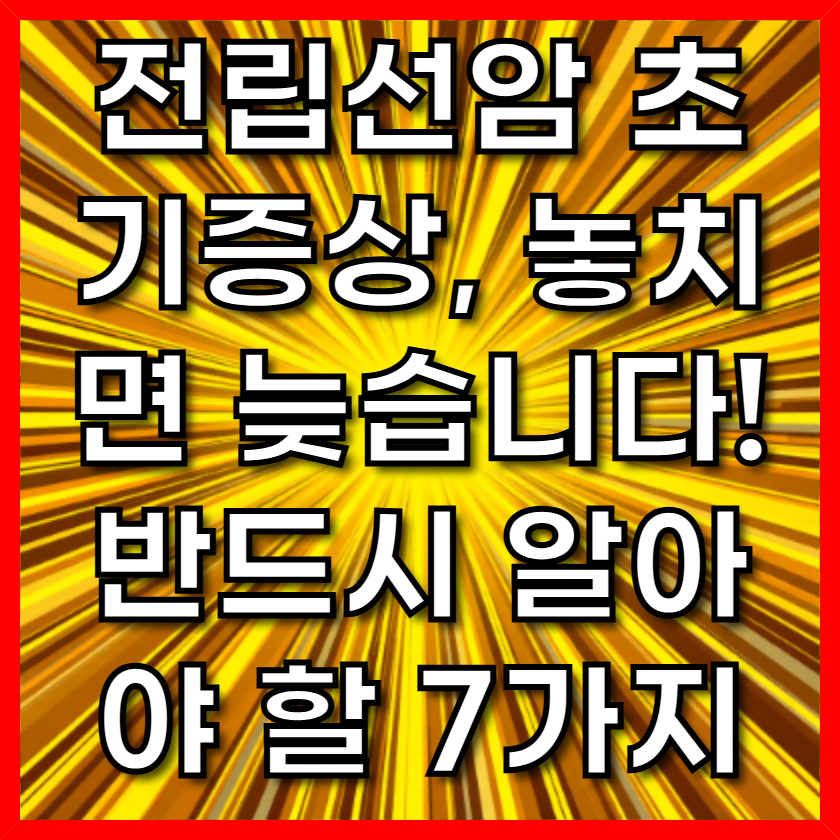 전립선암 초기증상, 놓치면 늦습니다! 반드시 알아야 할 7가지