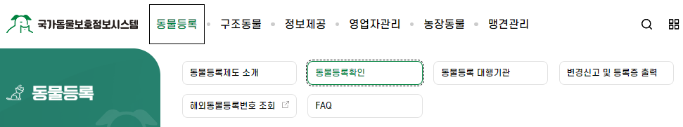 동물등록번호 조회