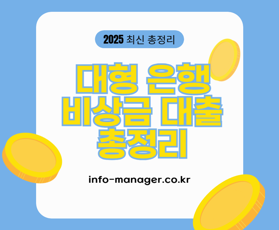 대형은행 비상금대출 비교 (하나, 농협, 국민, 기업, 우리, 신한)