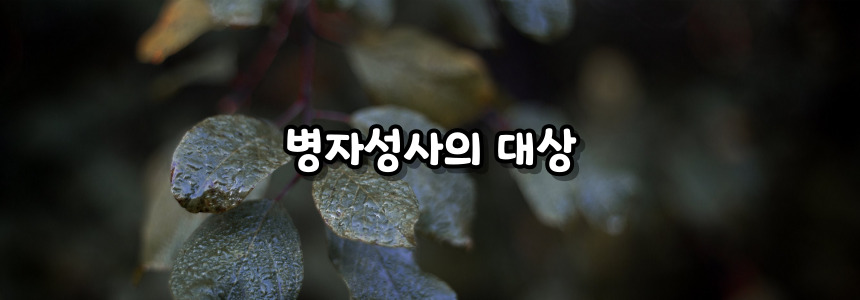 천주교 병자성사