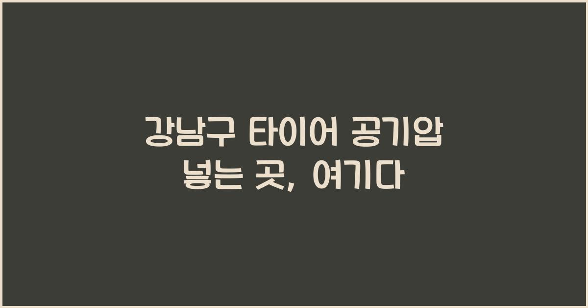 강남구 타이어 공기압 넣는 곳