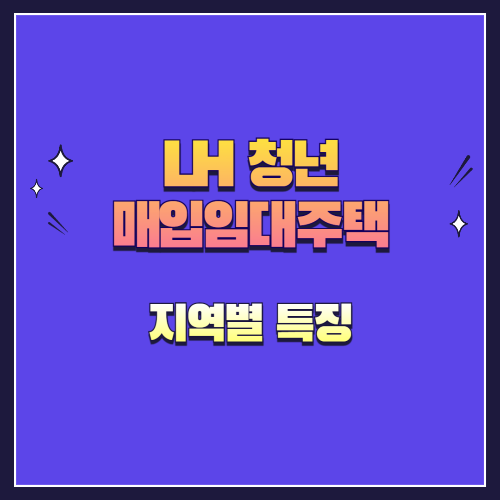 LH 청년 매입임대주택 지역별 특징과 주의할 점