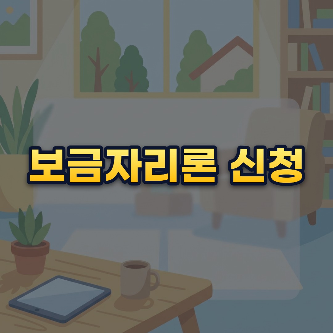 보금자리론