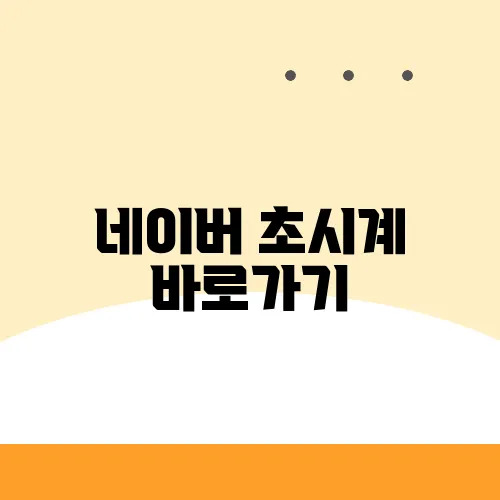 네이버 초시계 바로가기