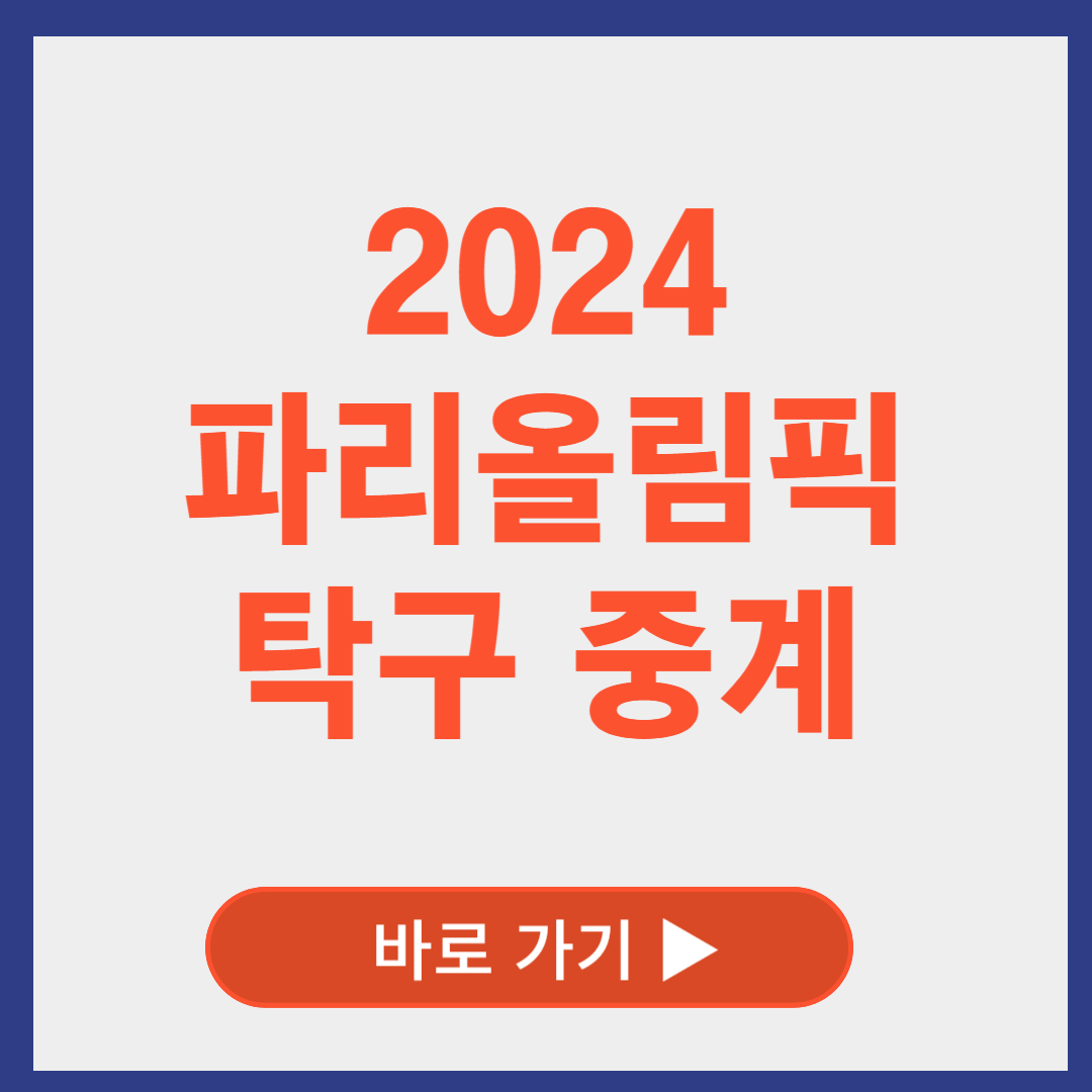 2024 파리올림픽 탁구