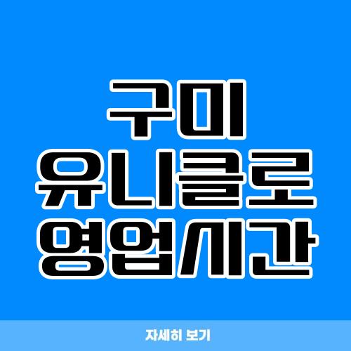 구미 유니클로 영업시간