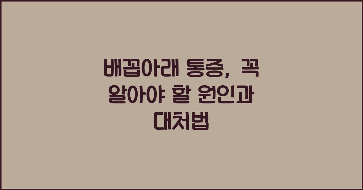 배꼽아래 통증