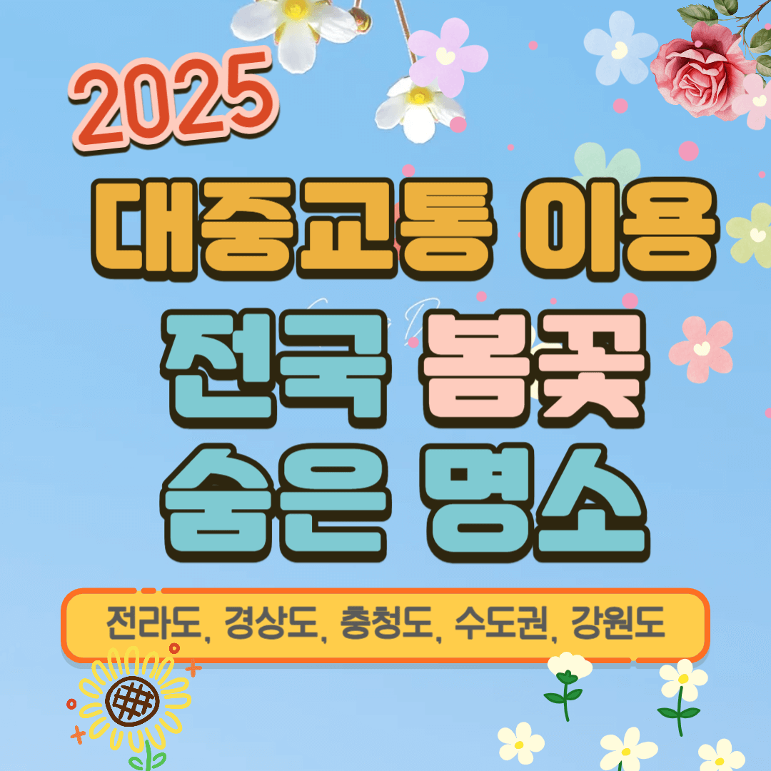 대중교통이용 전국 숨은 봄꽃 명소