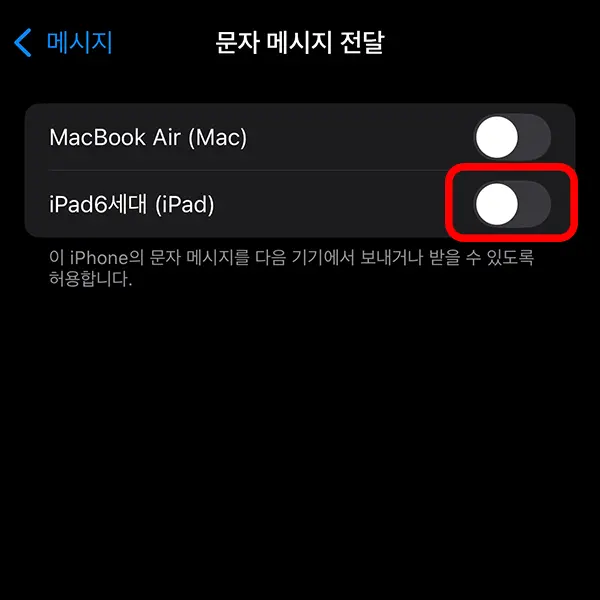 수신을 원하지 않는 기기의 토글 스위치를 클릭해 비활성화시키면 된다.