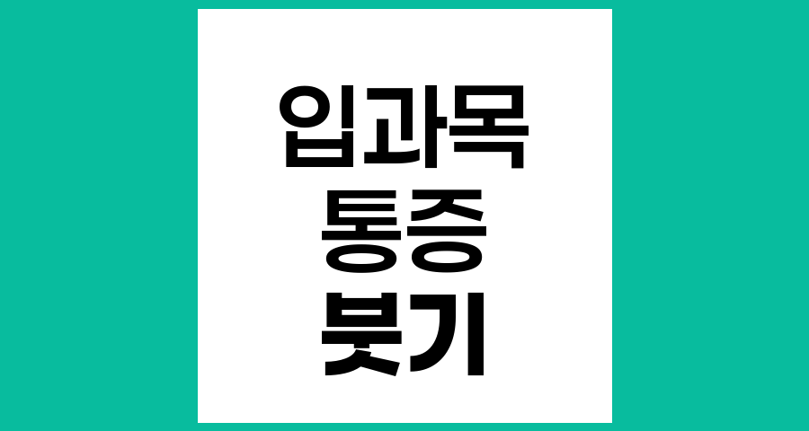 항암치료·방사선치료 후 입과 목 붓기 및 통증 관리법