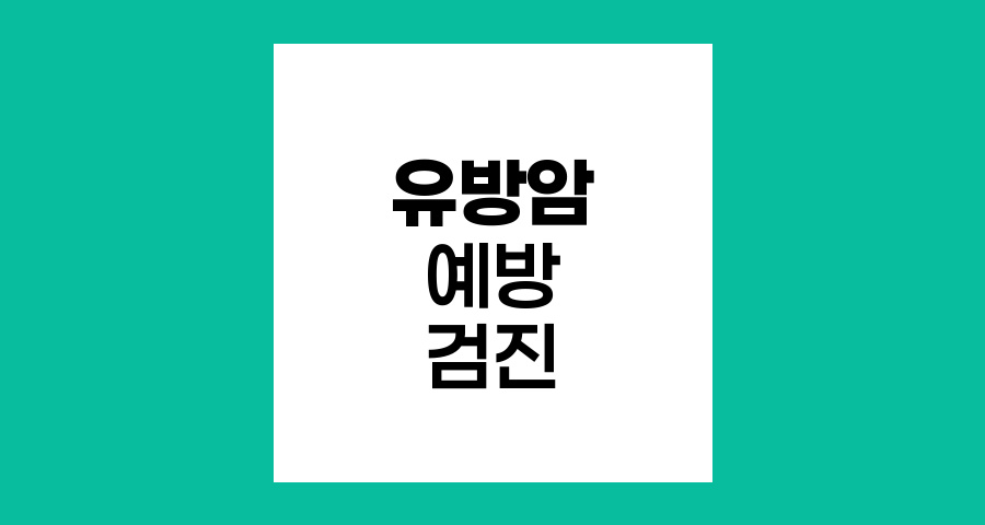 유방암 예방을 위한 최신 검진 권고사항