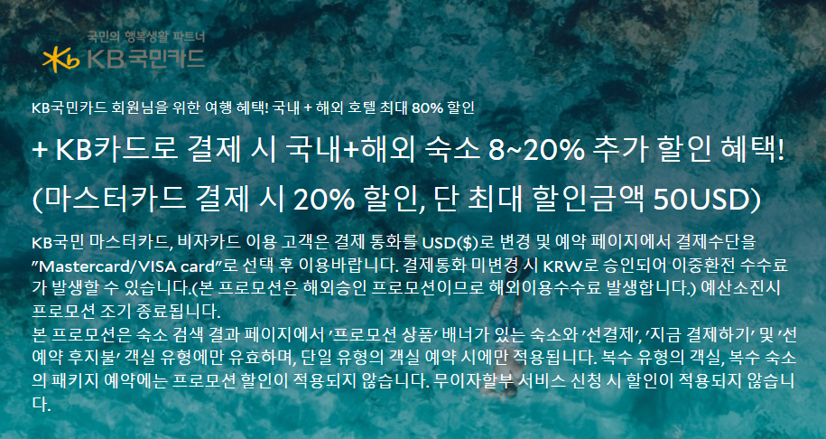 아고다 8월 할인코드, 카드사 20% 호텔 할인코드(~08.31까지 예약가능) KB국민카드, NH농협카드
