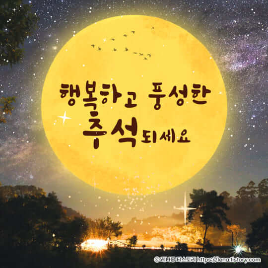 추석 인사말 이미지