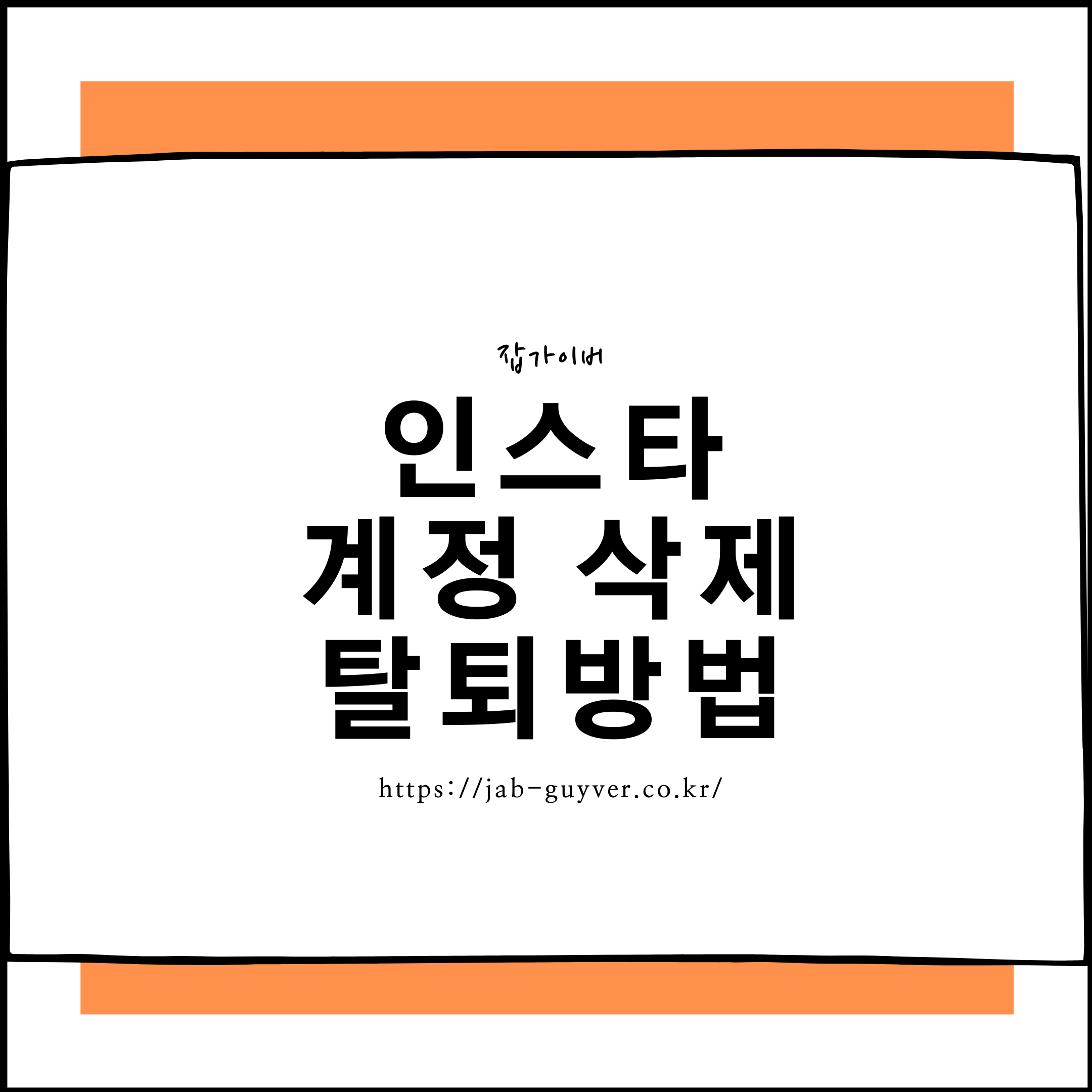 인스타 탈퇴 및 재가입 주의사항을 안내하는 대표 이미지
