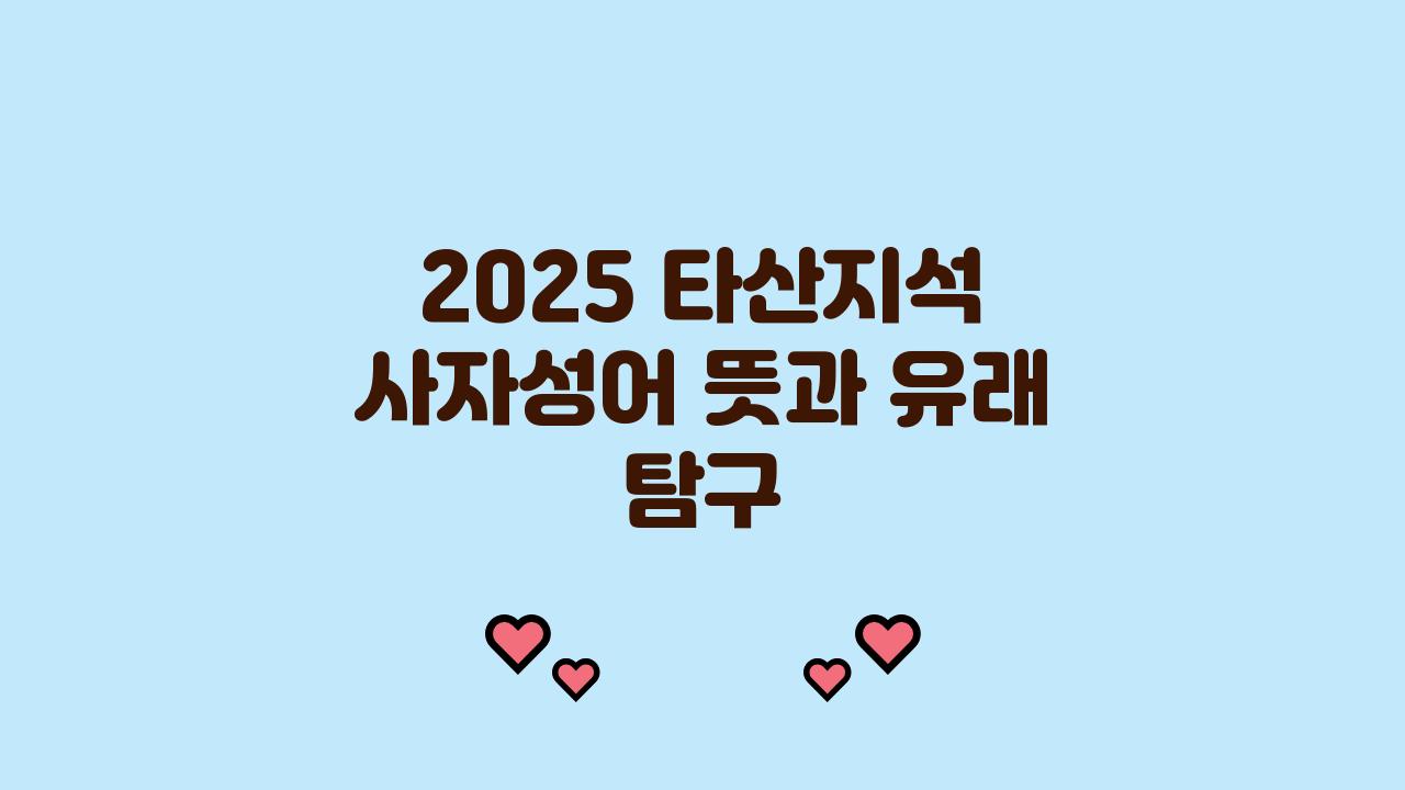 2025 타산지석 사자성어 겉뜻 속뜻 유래