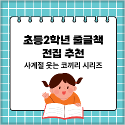 초등2학년 줄글책 전집 추천 썸네일