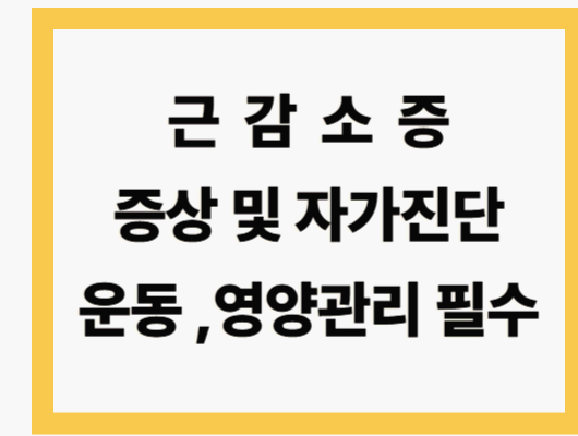 근감소증