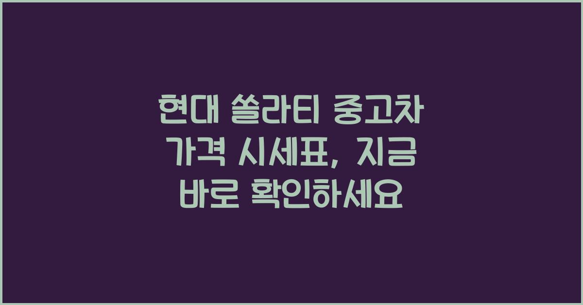 현대 쏠라티 중고차 가격 시세표