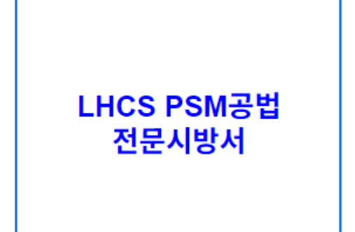 LHCS PSM공법 전문시방서