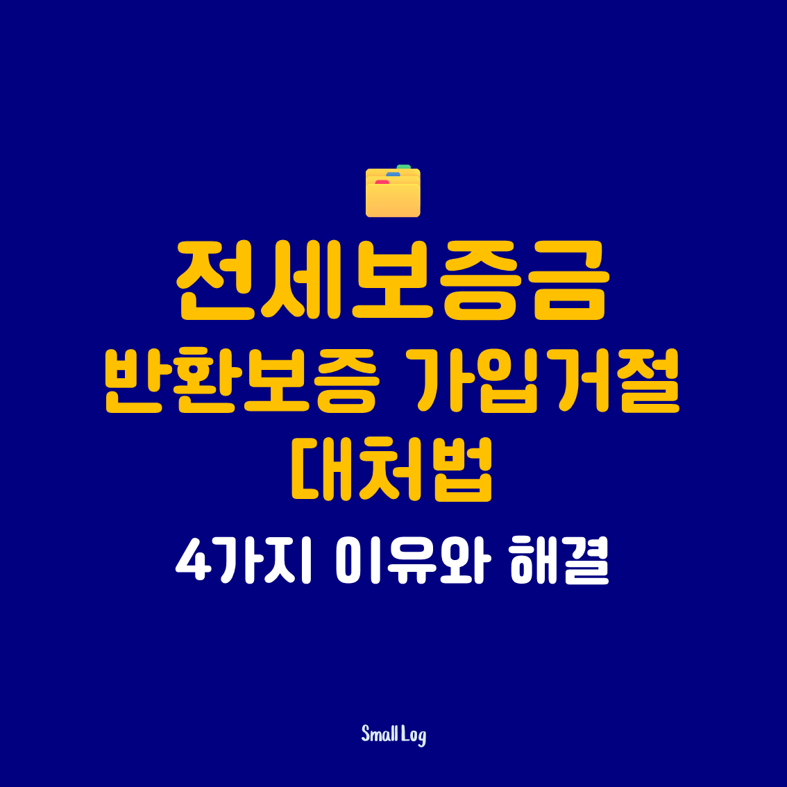 전세보증금 반환보증 가입거절 대처법|4가지 이유와 해결