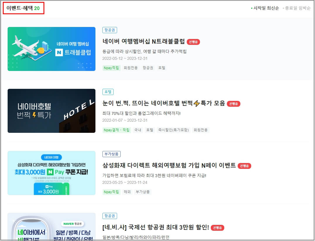 네이버 항공권 최저가 예매 이벤트 모음