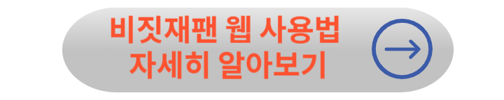 비짓재팬(비지트 재팬) 웹 등록방법