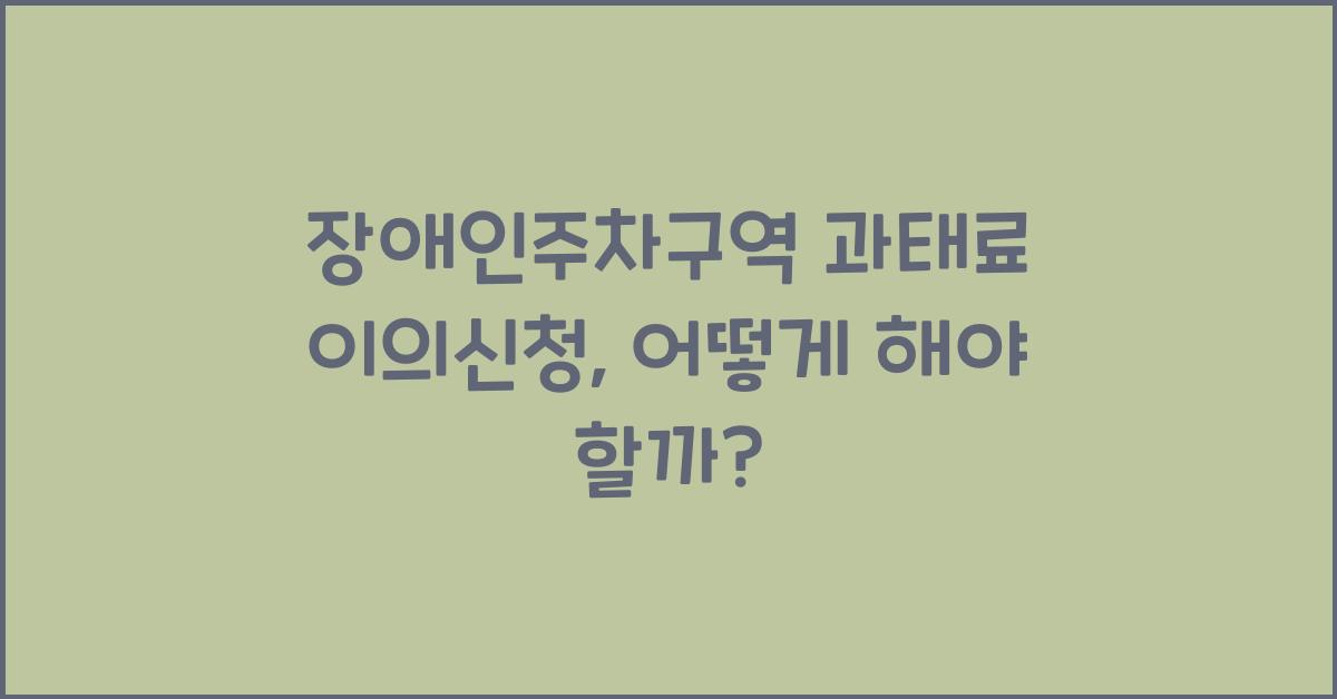 장애인주차구역 과태료 이의신청