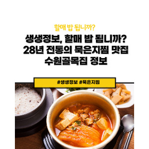 수원 골목집 묵은지찜