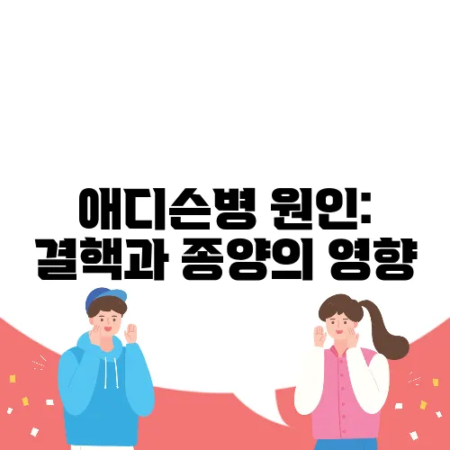 애디슨병 원인: 결핵과 종양의 영향
