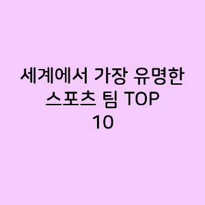 세계에서 가장 유명한 스포츠 팀 TOP 10