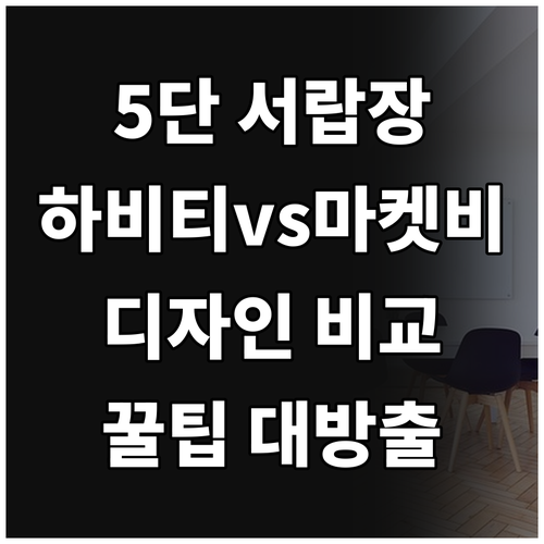 5단 서랍장 선택 팁 하비티 vs 마