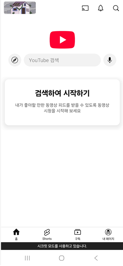 방법 4: 시크릿 모드 활성화 확인하기