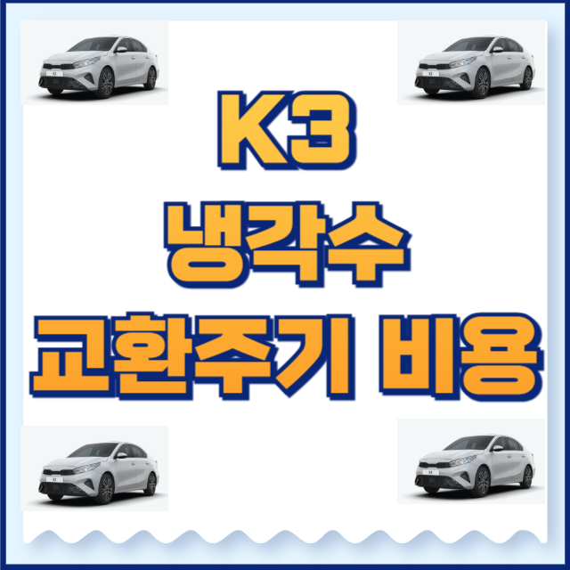 k3 냉각수 교환주기
