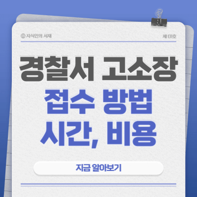 경찰서-고소장-접수-방법-시간-비용-양식-다운로드-바로가기