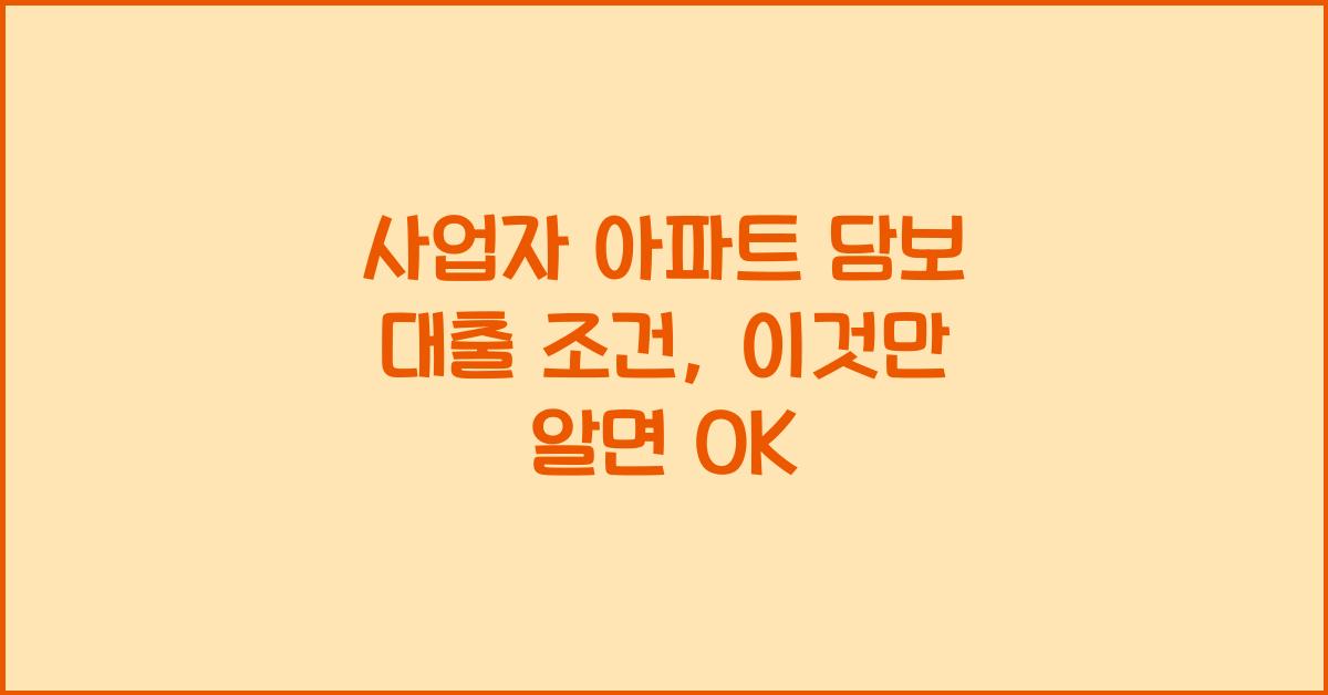 사업자 아파트 담보 대출 조건