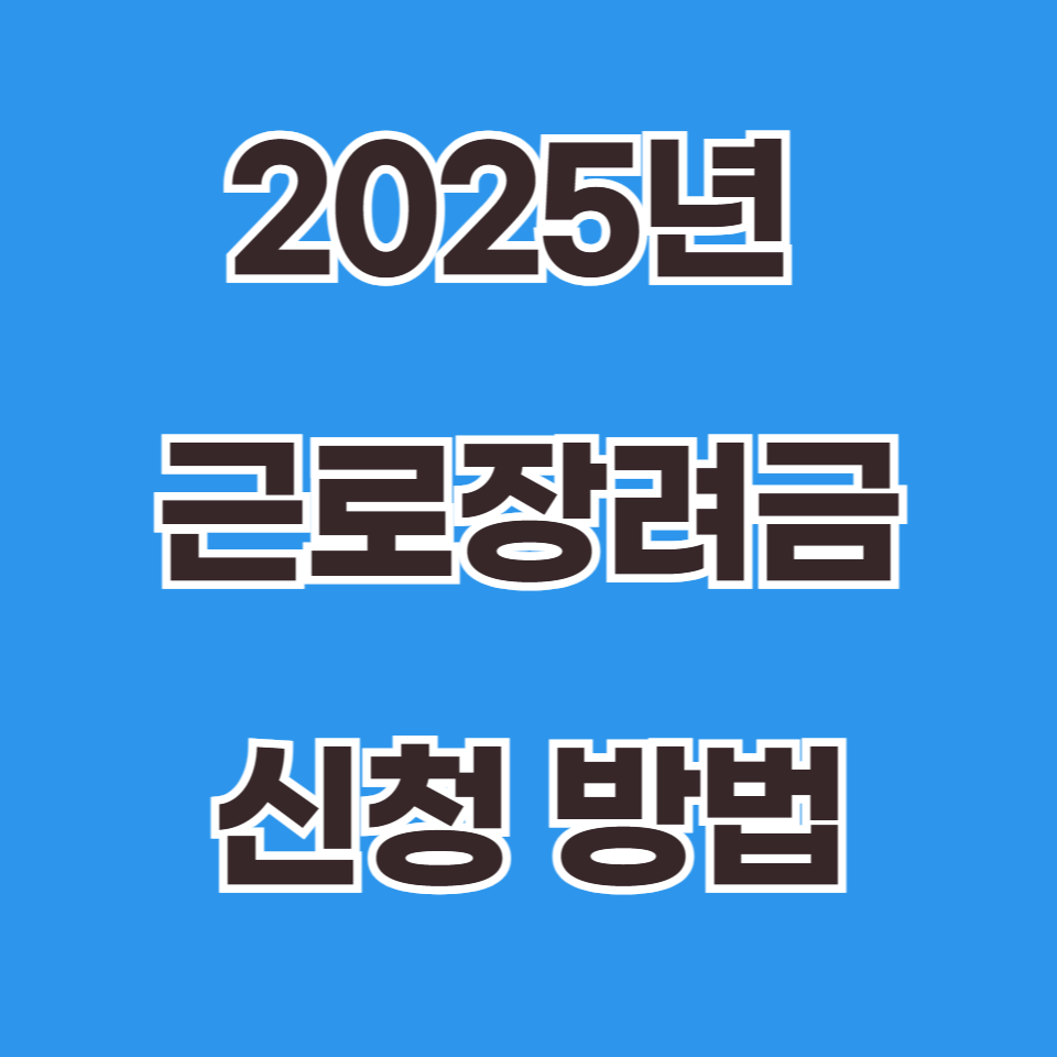 2025년 근로장려금 신청 방법
