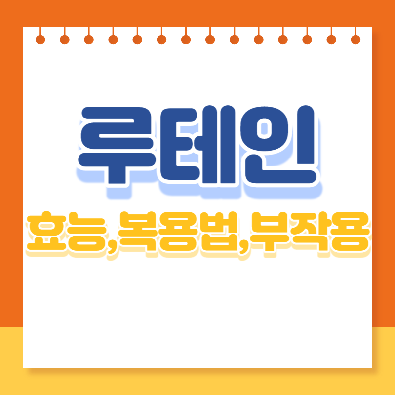 루테인-효능-복용시간-부작용-지아잔틴