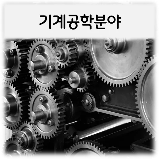 기계공학분야-기어모음