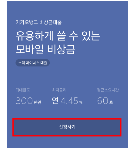 카카오뱅크 비상금대출 신청하기