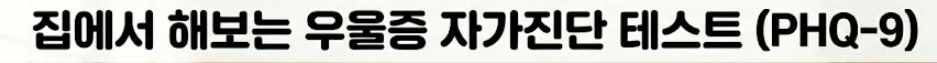 우울증 자가진단