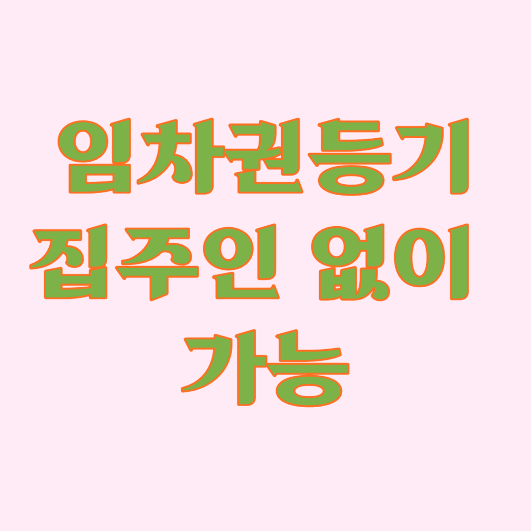 임차권 등기 효력