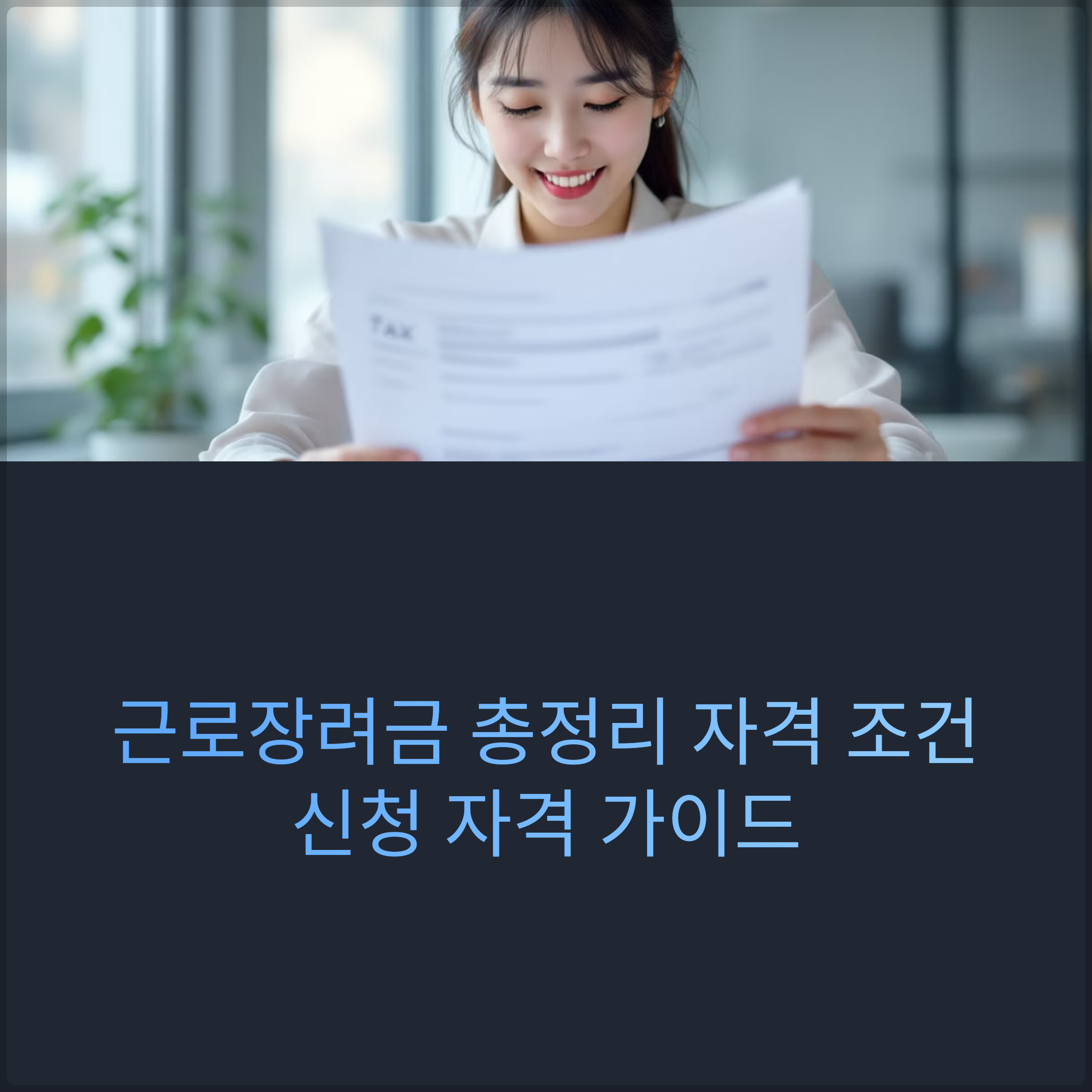 2025년 근로장려금 자격 조건 확인 방법과 신청 자격 체크 가이드