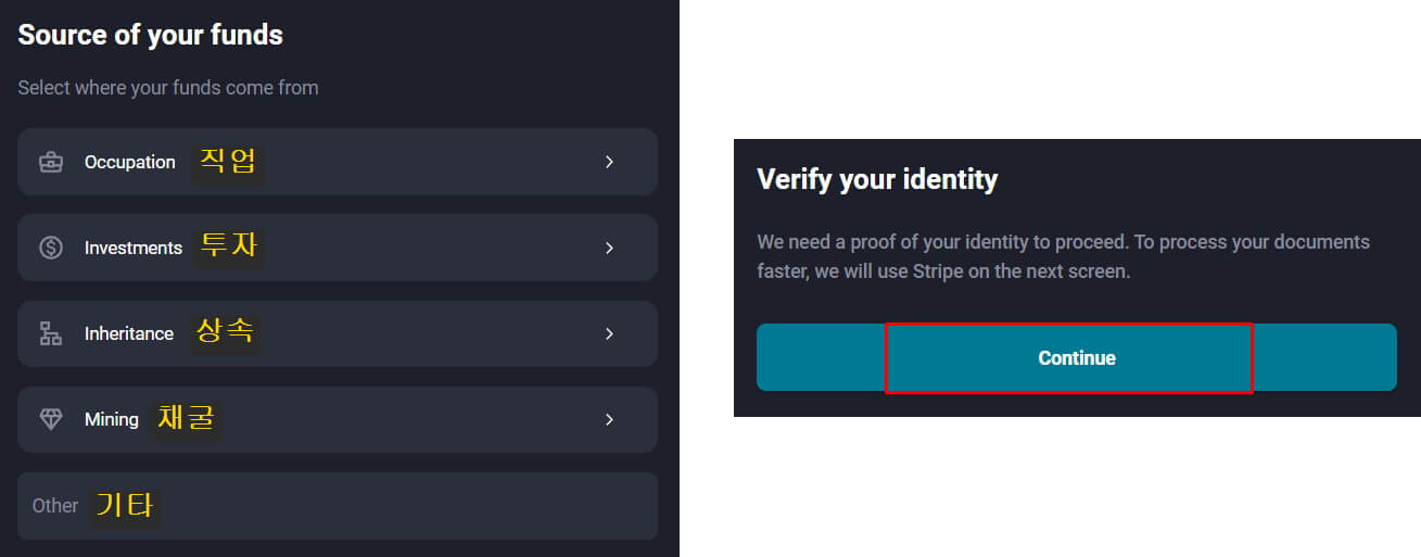 왼쪽 사진은 자금 원천 조사에서 직업&#44; 투자&#44; 상속&#44; 채굴&#44; 기타 등의 선택지가 있고&#44; 우측 사진은 필요한 서류를 준비하고 Continue 버튼을 누르라는 메시지가 있다.