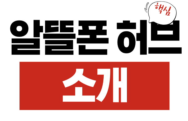 알뜰폰 허브