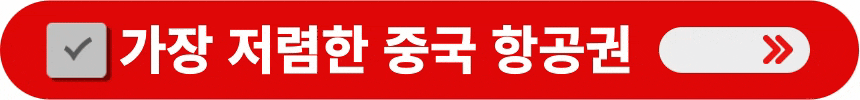 가장-저렴한-중국-항공권-예매하는-방법