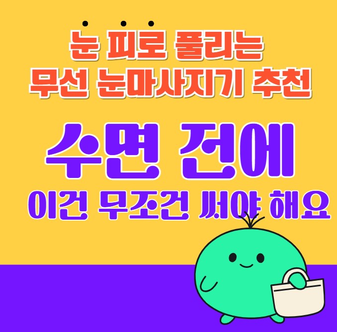수면 전에 이건 무조건 써야해요