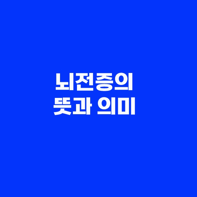 뇌전증의 뜻과 원인, 증상과 예방방법 및 좋은 음식 BEST3