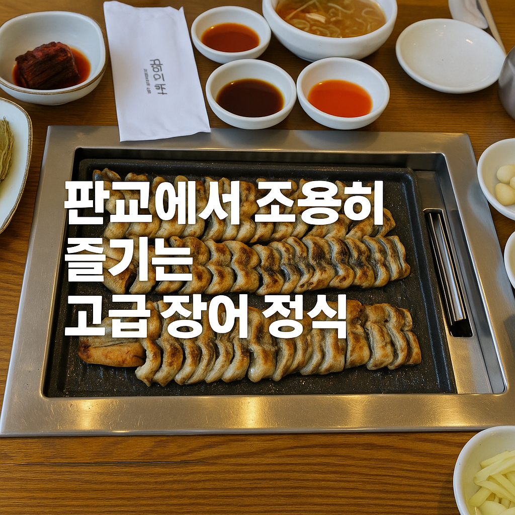 판교장어타운